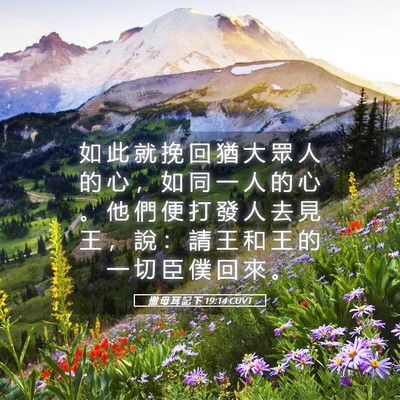 Picture 05 - 撒 母 耳 記 下 19:14 CUVT - 如 此 就 挽 回 猶 大 眾 人 的 心 ， - Bible Verse Picture
