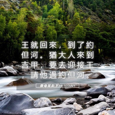 Picture 05 - 撒 母 耳 記 下 19:15 CUVT - 王 就 回 來 ， 到 了 約 但 河 。 猶 - Bible Verse Picture