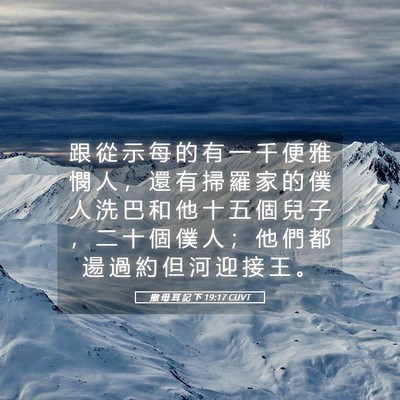 Picture 05 - 撒 母 耳 記 下 19:17 CUVT - 跟 從 示 每 的 有 一 千 便 雅 憫 人 - Bible Verse Picture