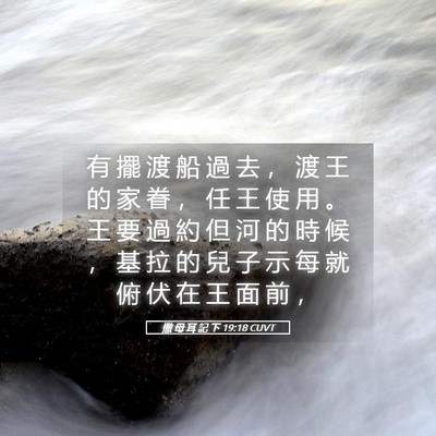 Picture 05 - 撒 母 耳 記 下 19:18 CUVT - 有 擺 渡 船 過 去 ， 渡 王 的 家 眷 - Bible Verse Picture