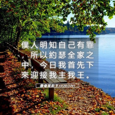 Picture 05 - 撒 母 耳 記 下 19:20 CUVT - 僕 人 明 知 自 己 有 罪 ， 所 以 約 - Bible Verse Picture