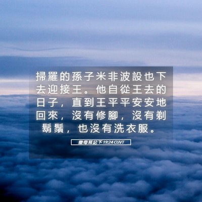 Picture 05 - 撒 母 耳 記 下 19:24 CUVT - 掃 羅 的 孫 子 米 非 波 設 也 下 去 - Bible Verse Picture