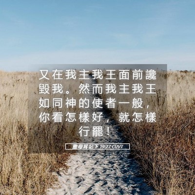 Picture 05 - 撒 母 耳 記 下 19:27 CUVT - 又 在 我 主 我 王 面 前 讒 毀 我 。 - Bible Verse Picture