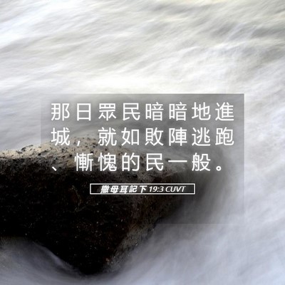Picture 05 - 撒 母 耳 記 下 19:3 CUVT - 那 日 眾 民 暗 暗 地 進 城 ， 就 如 - Bible Verse Picture