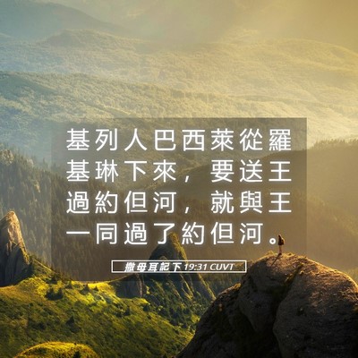 Picture 05 - 撒 母 耳 記 下 19:31 CUVT - 基 列 人 巴 西 萊 從 羅 基 琳 下 來 - Bible Verse Picture