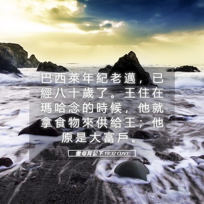 Picture 05 - 撒 母 耳 記 下 19:32 CUVT - 巴 西 萊 年 紀 老 邁 ， 已 經 八 十 - Bible Verse Picture