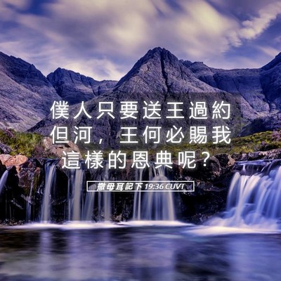 Picture 05 - 撒 母 耳 記 下 19:36 CUVT - 僕 人 只 要 送 王 過 約 但 河 ， 王 - Bible Verse Picture