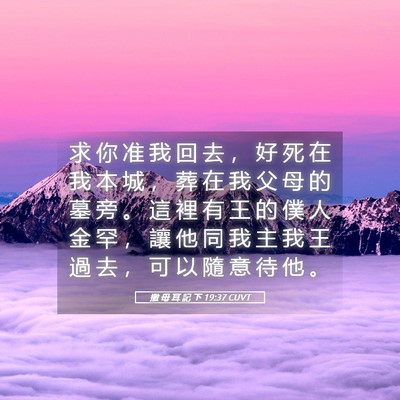 Picture 05 - 撒 母 耳 記 下 19:37 CUVT - 求 你 准 我 回 去 ， 好 死 在 我 本 - Bible Verse Picture