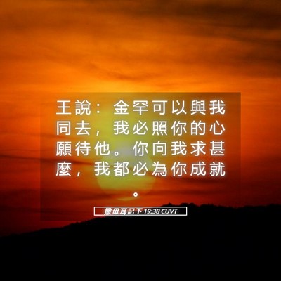 Picture 05 - 撒 母 耳 記 下 19:38 CUVT - 王 說 ： 金 罕 可 以 與 我 同 去 ， - Bible Verse Picture