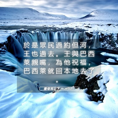Picture 05 - 撒 母 耳 記 下 19:39 CUVT - 於 是 眾 民 過 約 但 河 ， 王 也 過 - Bible Verse Picture