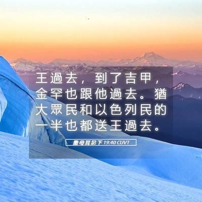 Picture 05 - 撒 母 耳 記 下 19:40 CUVT - 王 過 去 ， 到 了 吉 甲 ， 金 罕 也 - Bible Verse Picture