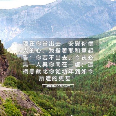 Picture 05 - 撒 母 耳 記 下 19:7 CUVT - 現 在 你 當 出 去 ， 安 慰 你 僕 人 - Bible Verse Picture