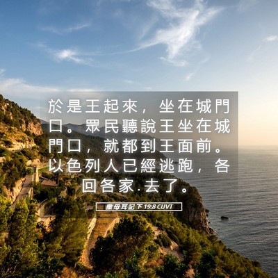 Picture 05 - 撒 母 耳 記 下 19:8 CUVT - 於 是 王 起 來 ， 坐 在 城 門 口 。 - Bible Verse Picture