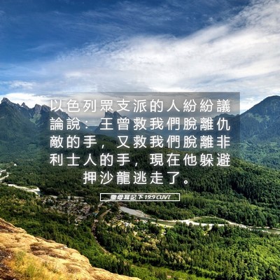Picture 05 - 撒 母 耳 記 下 19:9 CUVT - 以 色 列 眾 支 派 的 人 紛 紛 議 論 - Bible Verse Picture