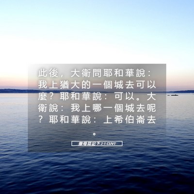 Picture 05 - 撒 母 耳 記 下 2:1 CUVT - 此 後 ， 大 衛 問 耶 和 華 說 ： 我 - Bible Verse Picture
