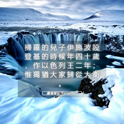 Picture 05 - 撒 母 耳 記 下 2:10 CUVT - 掃 羅 的 兒 子 伊 施 波 設 登 基 的 - Bible Verse Picture