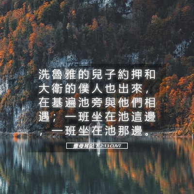 Picture 05 - 撒 母 耳 記 下 2:13 CUVT - 洗 魯 雅 的 兒 子 約 押 和 大 衛 的 - Bible Verse Picture