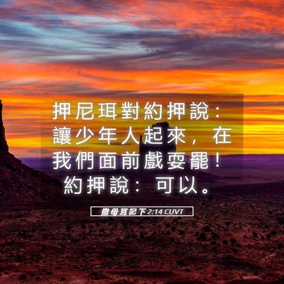 Picture 05 - 撒 母 耳 記 下 2:14 CUVT - 押 尼 珥 對 約 押 說 ： 讓 少 年 人 - Bible Verse Picture