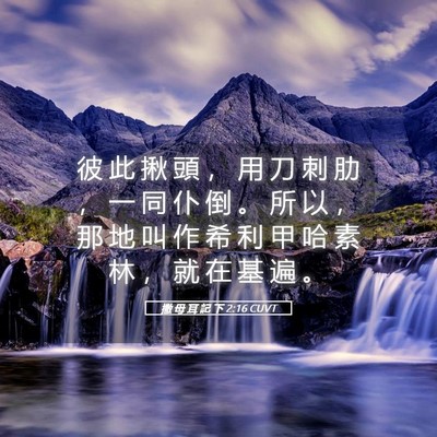Picture 05 - 撒 母 耳 記 下 2:16 CUVT - 彼 此 揪 頭 ， 用 刀 刺 肋 ， 一 同 - Bible Verse Picture