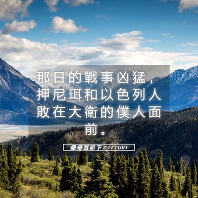 Picture 05 - 撒 母 耳 記 下 2:17 CUVT - 那 日 的 戰 事 凶 猛 ， 押 尼 珥 和 - Bible Verse Picture