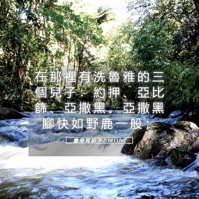 Picture 05 - 撒 母 耳 記 下 2:18 CUVT - 在 那 裡 有 洗 魯 雅 的 三 個 兒 子 - Bible Verse Picture
