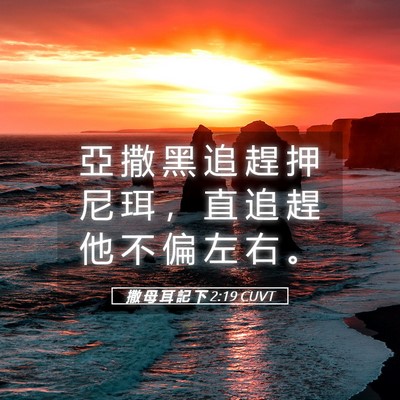 Picture 05 - 撒 母 耳 記 下 2:19 CUVT - 亞 撒 黑 追 趕 押 尼 珥 ， 直 追 趕 - Bible Verse Picture
