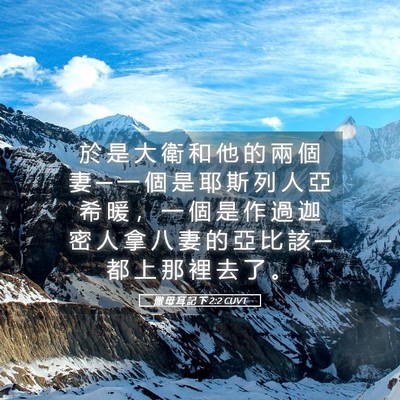 Picture 05 - 撒 母 耳 記 下 2:2 CUVT - 於 是 大 衛 和 他 的 兩 個 妻 ─ 一 - Bible Verse Picture