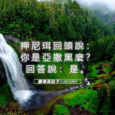 Picture 05 - 撒 母 耳 記 下 2:20 CUVT - 押 尼 珥 回 頭 說 ： 你 是 亞 撒 黑 - Bible Verse Picture