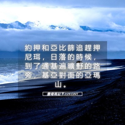 Picture 05 - 撒 母 耳 記 下 2:24 CUVT - 約 押 和 亞 比 篩 追 趕 押 尼 珥 ， - Bible Verse Picture