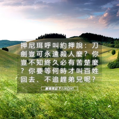 Picture 05 - 撒 母 耳 記 下 2:26 CUVT - 押 尼 珥 呼 叫 約 押 說 ： 刀 劍 豈 - Bible Verse Picture