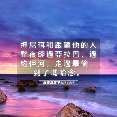 Picture 05 - 撒 母 耳 記 下 2:29 CUVT - 押 尼 珥 和 跟 隨 他 的 人 整 夜 經 - Bible Verse Picture