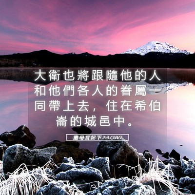 Picture 05 - 撒 母 耳 記 下 2:3 CUVT - 大 衛 也 將 跟 隨 他 的 人 和 他 們 - Bible Verse Picture