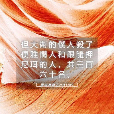Picture 05 - 撒 母 耳 記 下 2:31 CUVT - 但 大 衛 的 僕 人 殺 了 便 雅 憫 人 - Bible Verse Picture