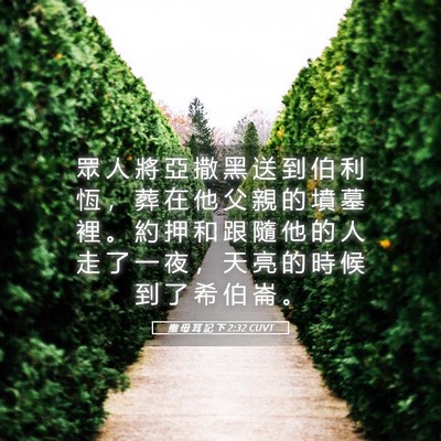 Picture 05 - 撒 母 耳 記 下 2:32 CUVT - 眾 人 將 亞 撒 黑 送 到 伯 利 恆 ， - Bible Verse Picture