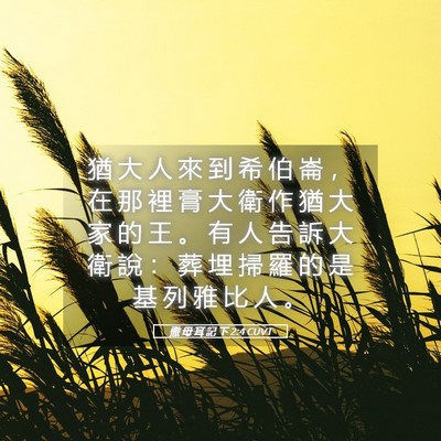 Picture 05 - 撒 母 耳 記 下 2:4 CUVT - 猶 大 人 來 到 希 伯 崙 ， 在 那 裡 - Bible Verse Picture