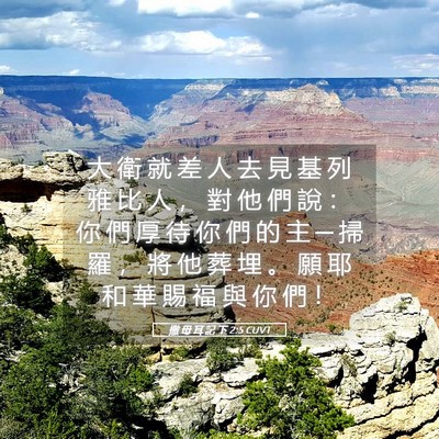 Picture 05 - 撒 母 耳 記 下 2:5 CUVT - 大 衛 就 差 人 去 見 基 列 雅 比 人 - Bible Verse Picture