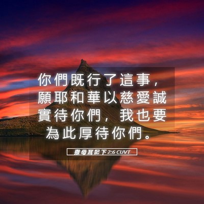 Picture 05 - 撒 母 耳 記 下 2:6 CUVT - 你 們 既 行 了 這 事 ， 願 耶 和 華 - Bible Verse Picture