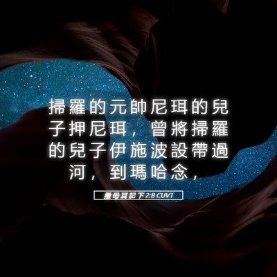 Picture 05 - 撒 母 耳 記 下 2:8 CUVT - 掃 羅 的 元 帥 尼 珥 的 兒 子 押 尼 - Bible Verse Picture