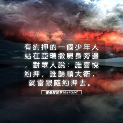 Picture 05 - 撒 母 耳 記 下 20:11 CUVT - 有 約 押 的 一 個 少 年 人 站 在 亞 - Bible Verse Picture