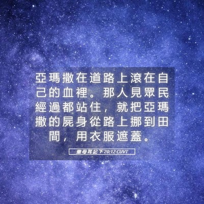 Picture 05 - 撒 母 耳 記 下 20:12 CUVT - 亞 瑪 撒 在 道 路 上 滾 在 自 己 的 - Bible Verse Picture