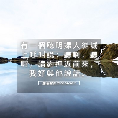 Picture 05 - 撒 母 耳 記 下 20:16 CUVT - 有 一 個 聰 明 婦 人 從 城 上 呼 叫 - Bible Verse Picture
