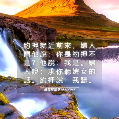 Picture 05 - 撒 母 耳 記 下 20:17 CUVT - 約 押 就 近 前 來 ， 婦 人 問 他 說 - Bible Verse Picture