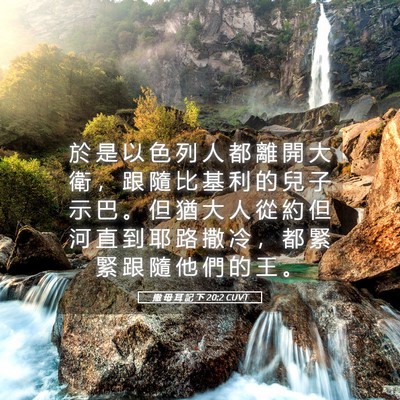 Picture 05 - 撒 母 耳 記 下 20:2 CUVT - 於 是 以 色 列 人 都 離 開 大 衛 ， - Bible Verse Picture