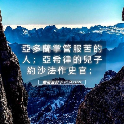 Picture 05 - 撒 母 耳 記 下 20:24 CUVT - 亞 多 蘭 掌 管 服 苦 的 人 ； 亞 希 - Bible Verse Picture