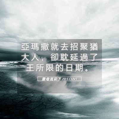 Picture 05 - 撒 母 耳 記 下 20:5 CUVT - 亞 瑪 撒 就 去 招 聚 猶 大 人 ， 卻 - Bible Verse Picture