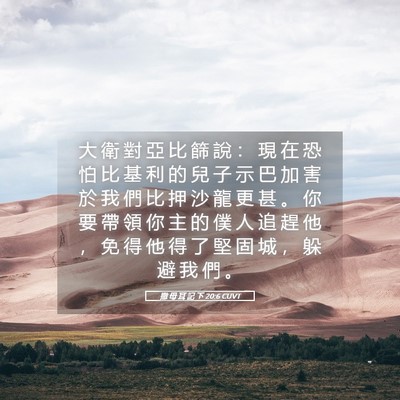 Picture 05 - 撒 母 耳 記 下 20:6 CUVT - 大 衛 對 亞 比 篩 說 ： 現 在 恐 怕 - Bible Verse Picture
