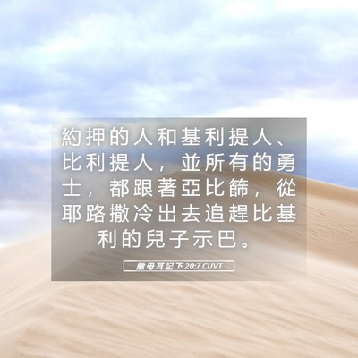 Picture 05 - 撒 母 耳 記 下 20:7 CUVT - 約 押 的 人 和 基 利 提 人 、 比 利 - Bible Verse Picture