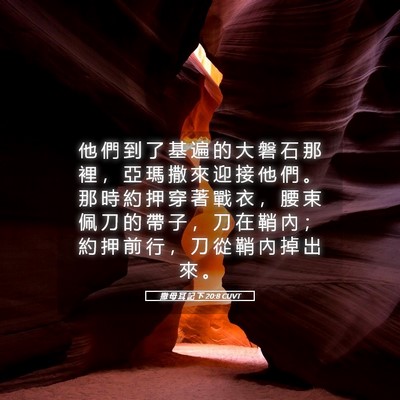 Picture 05 - 撒 母 耳 記 下 20:8 CUVT - 他 們 到 了 基 遍 的 大 磐 石 那 裡 - Bible Verse Picture