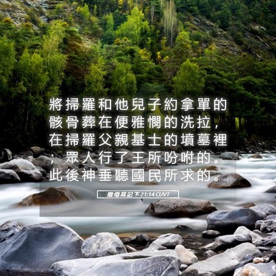 Picture 05 - 撒 母 耳 記 下 21:14 CUVT - 將 掃 羅 和 他 兒 子 約 拿 單 的 骸 - Bible Verse Picture