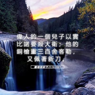 Picture 05 - 撒 母 耳 記 下 21:16 CUVT - 偉 人 的 一 個 兒 子 以 實 比 諾 要 - Bible Verse Picture